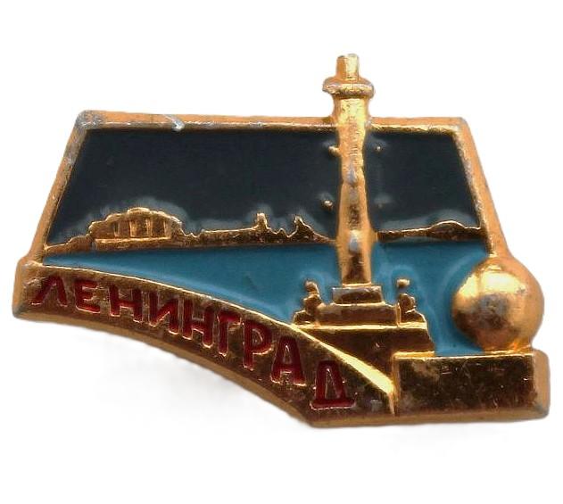 СССР нагрудный знак «ЛЕНИНГРАД». Ростральная колонна