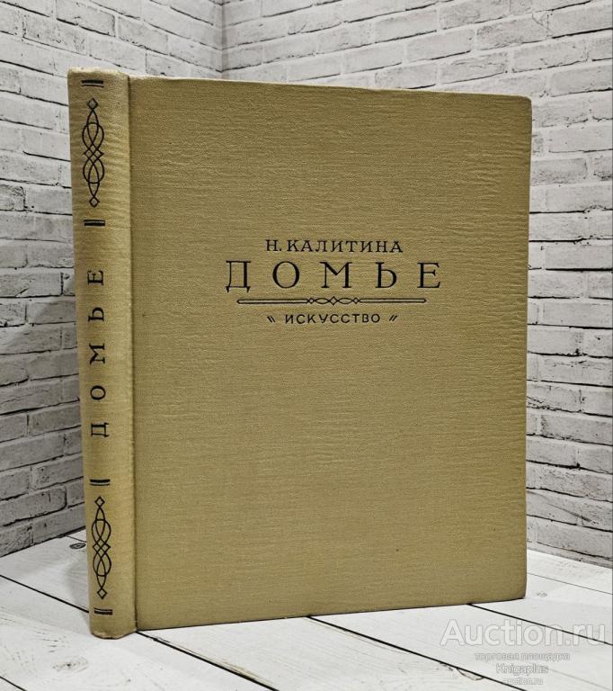 Калитина Н.Н. ##1025162 Оноре Домье. 1808-1879