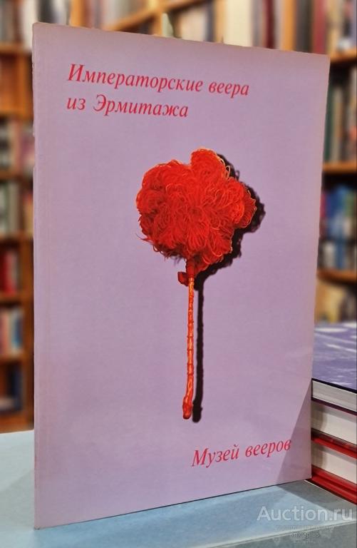 ##1015872 Императорские веера. Веера из собрания Государственного Эрмитажа. Музей вееров