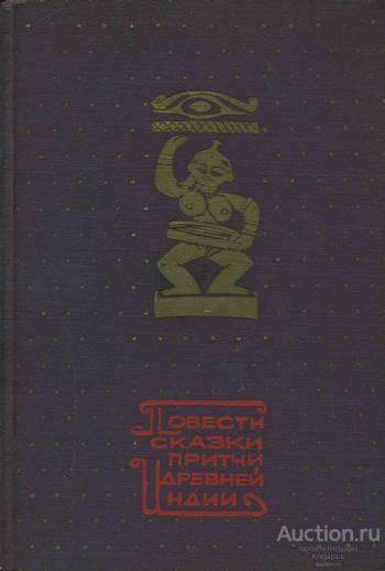 ##1024101 Повести, сказки, притчи Древней Индии