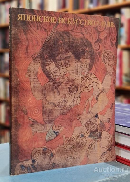 ##1023866 Японское искусство 7-19 вв. Послание древней столицы Нара