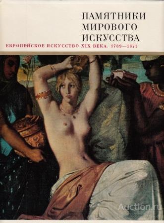 Алешина Л.С., Колпинский Ю.Д. ##1016078 Европейское искусство XIX века. 1789 - 1871