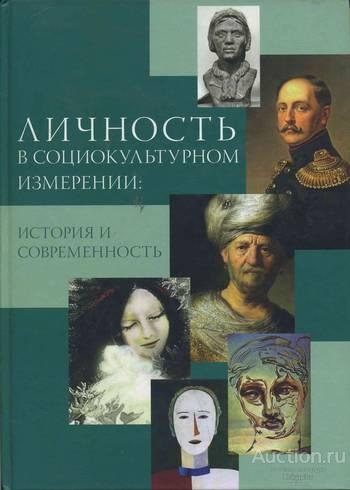 ##1024537 Личность в социокультурном измерении. История и современность
