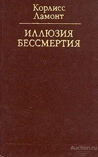 Ламонт Корлисс ##1015739 Иллюзия бессмертия