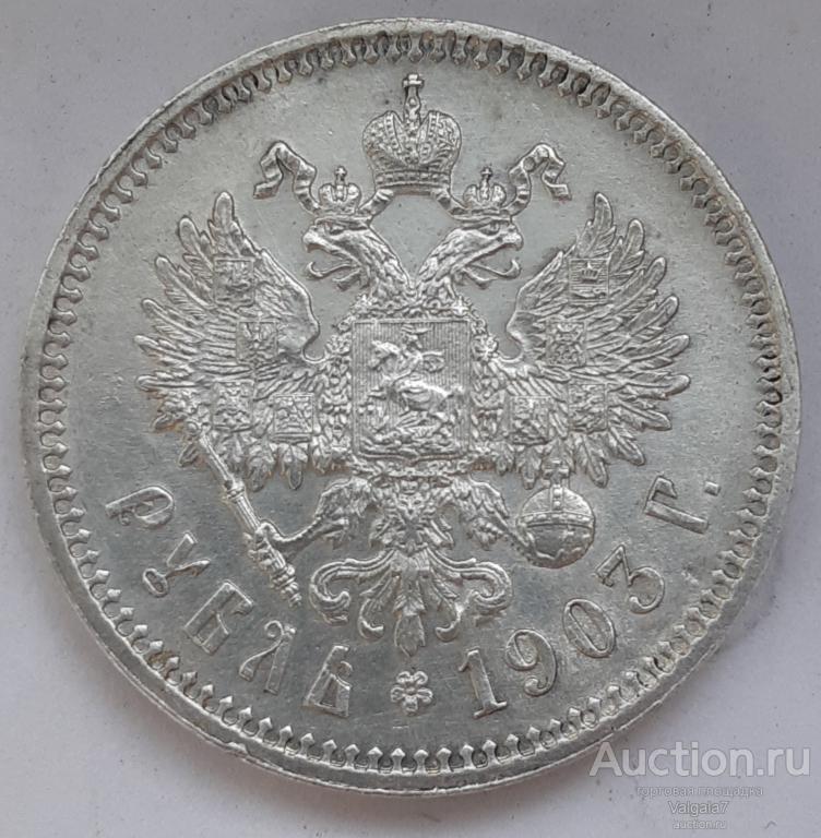 РУБЛЬ 1903 г.  АР аUNC