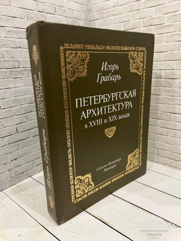 Грабарь Игорь ##1022034 Петербургская архитектура в XVIII и XIX веках