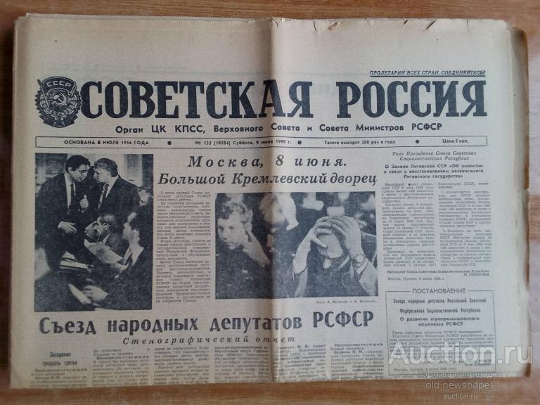 Газета Советская Россия 9 июня 1990 год