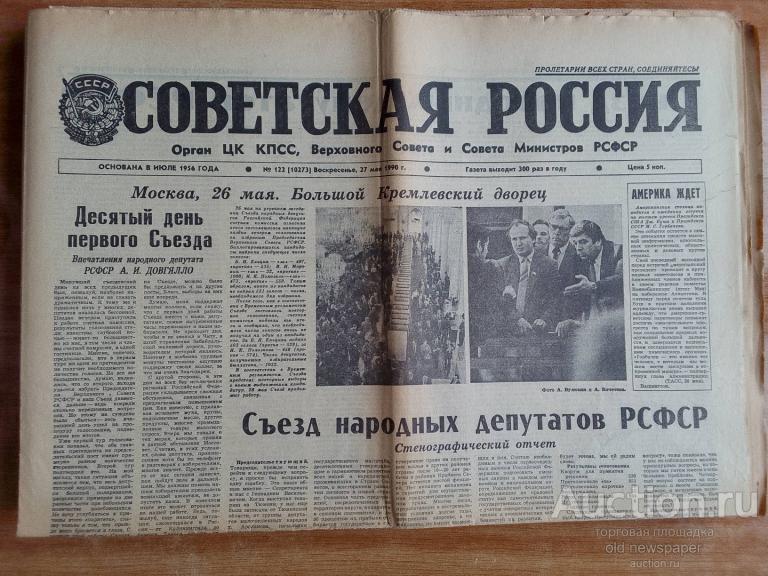 Газета Советская Россия 27 мая 1990 год