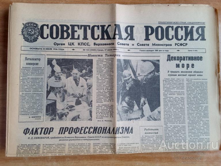 Газета Советская Россия 27 июня 1990 год