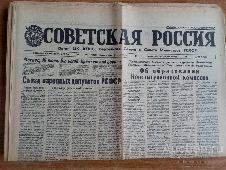 Газета Советская Россия 17 июня 1990 год