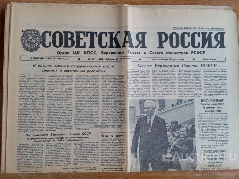 Газета Советская Россия 16 июня 1990 год