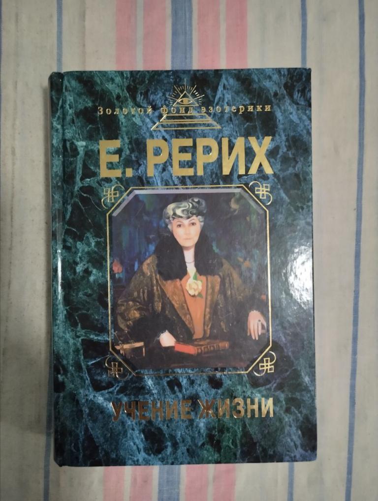 Рерих. Учение жизни