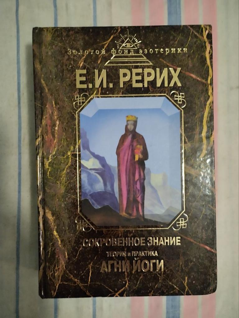 Рерих. Сокровенное знание. Теория и практика Агни Йоги