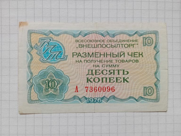 Банкнота 10 копеек 1976 г. чек Внешпосылторга