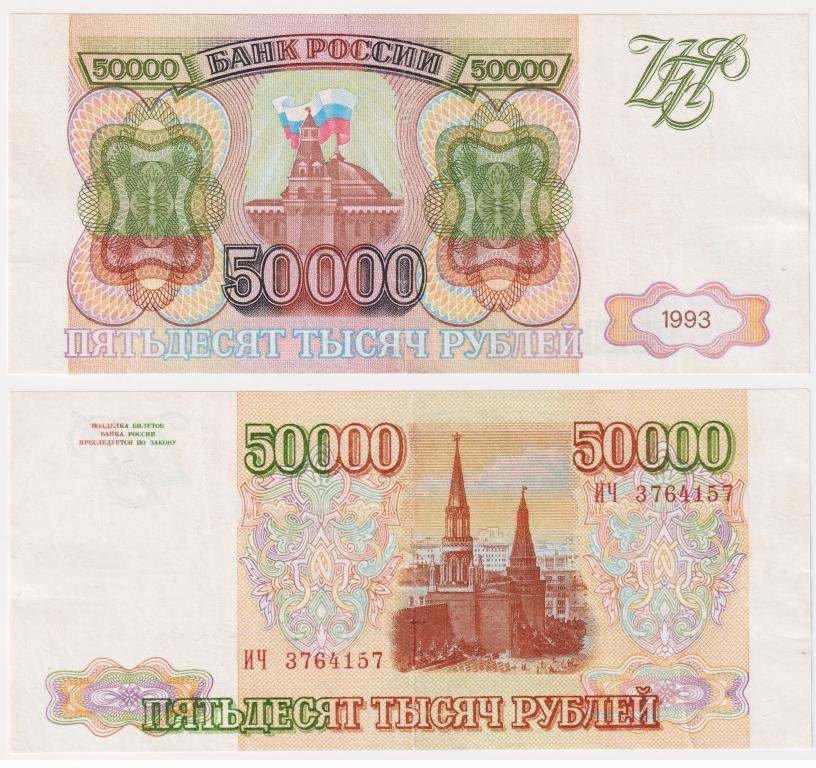 50000 рублей 1993 без модификации