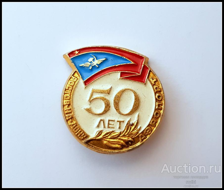 Значок Аэрофлот 50 лет Ростов-на-Дону (Э)