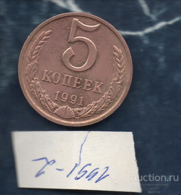 Монета  1991-2  5 коп  М