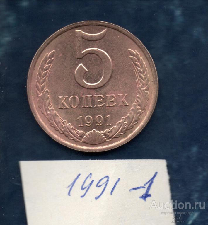 Монета  1991-1  5 коп  М