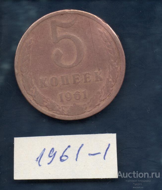 Монета  1961-1  5 коп