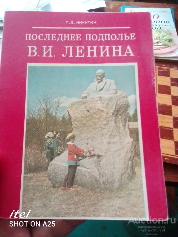 П. Е Никитин Последнее подполье В. И. Ленина