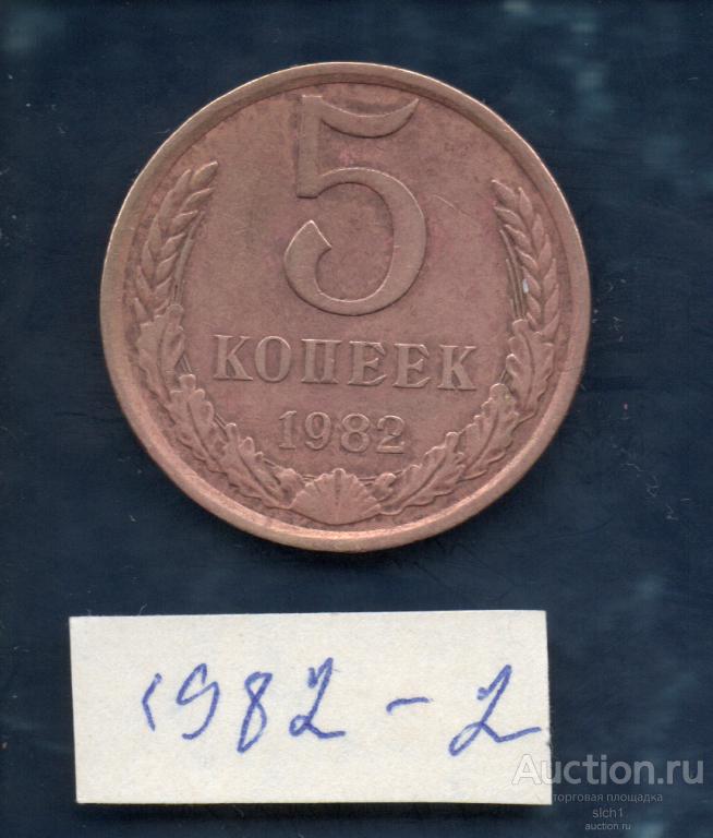 Монета  1982-2  5 коп