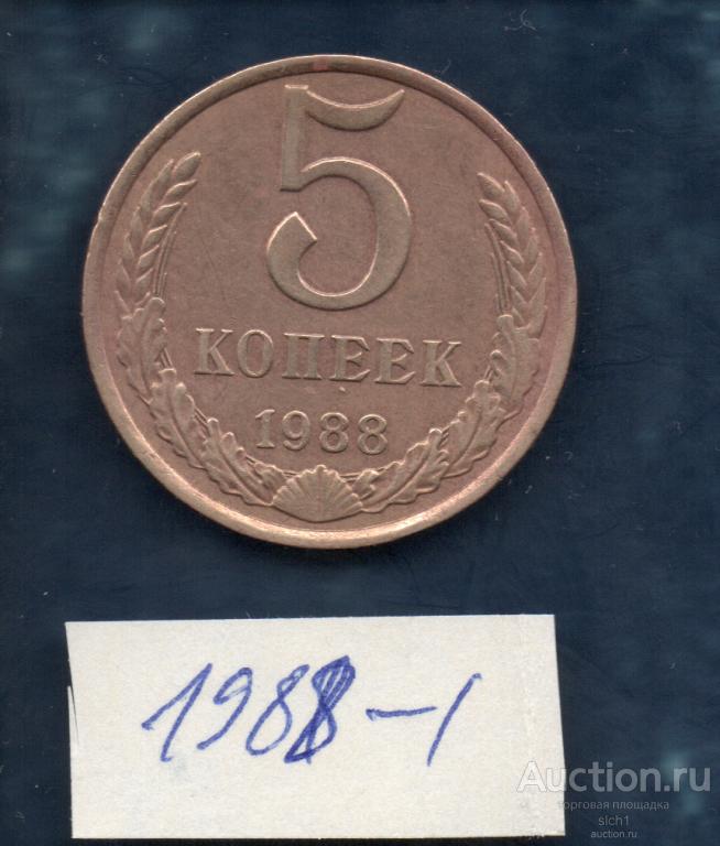 Монета  1988-1  5 коп