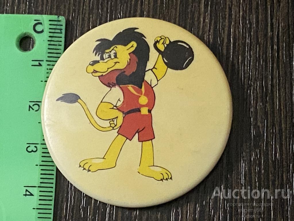 Значок детский Значки МУЛЬТФИЛЬМ ЛЕВ С ГИРЕЙ. СПОРТСМЕН. ЦИРК РЕДЧАЙШИЙ RRR