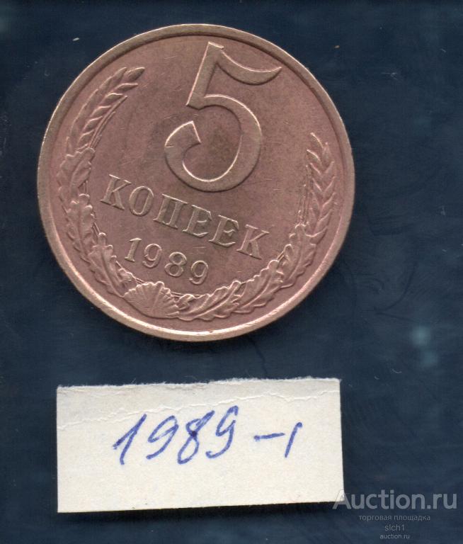 Монета  1990-1  5 коп