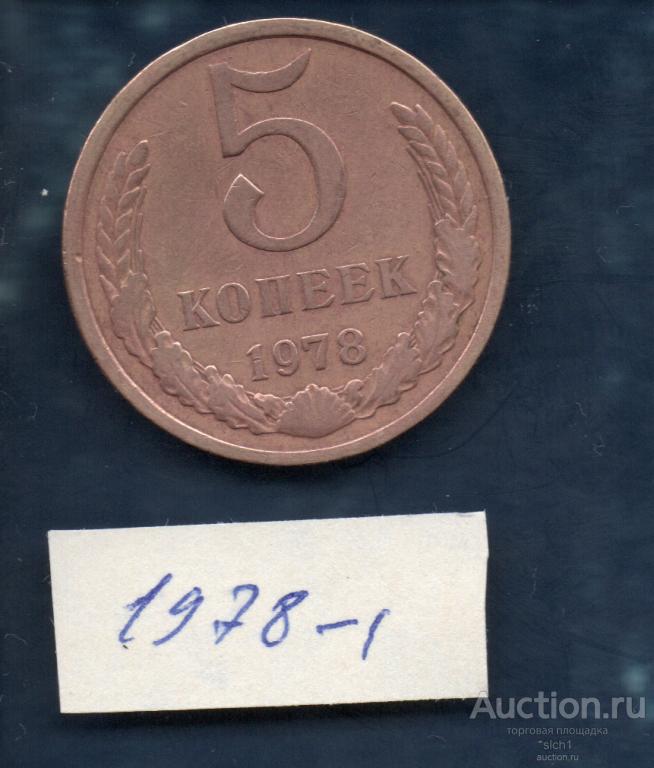 Монета  1978-1  5 коп