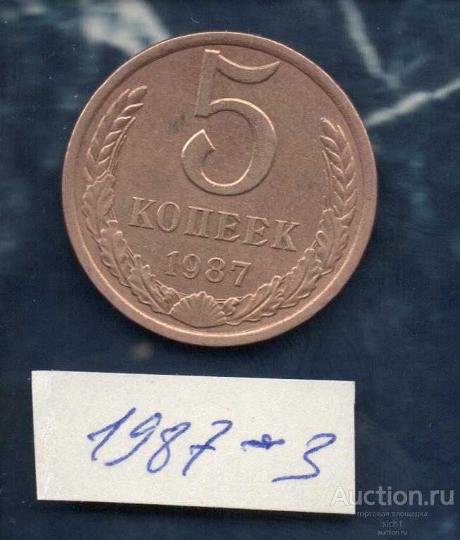 Монета  1987-3  5 коп