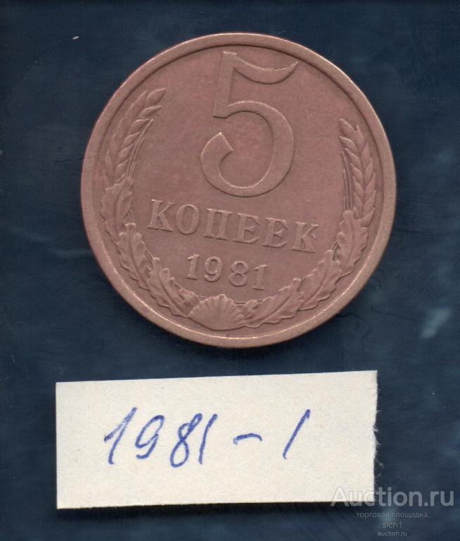 Монета  1981-1  5 коп