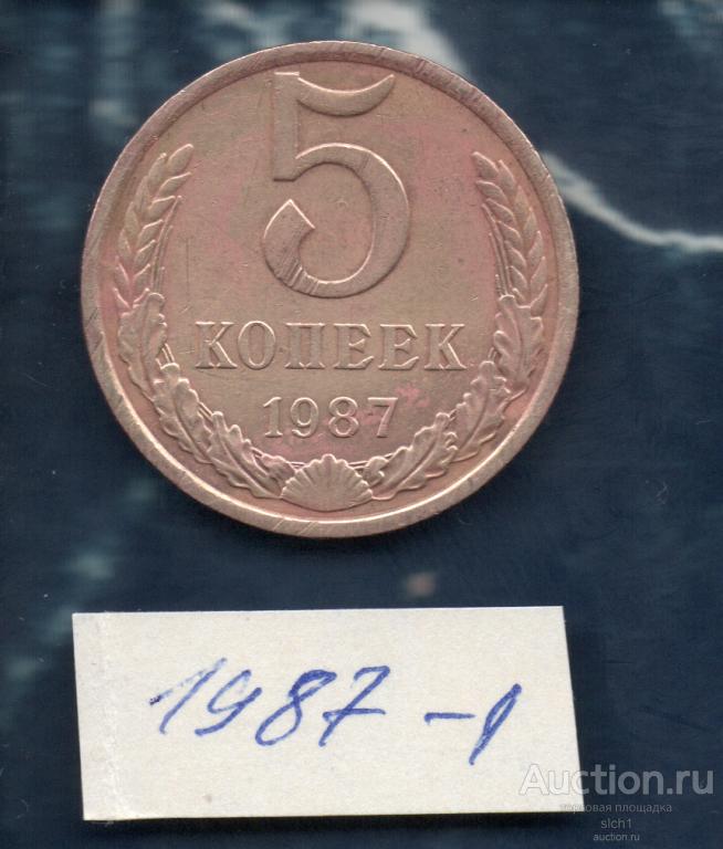 Монета  1987-1  5 коп