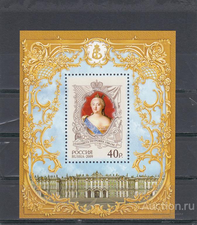 РОССИЯ 2009  Императрица Елизавета Петровна 300 лет со дня рождения Блок  Сост** MNH