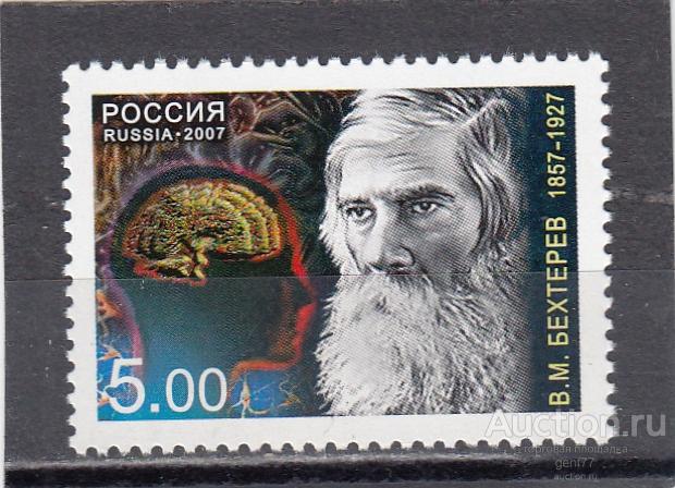 РОССИЯ 2007  В. Бехтерев Русский психиатр  Сост** MNH
