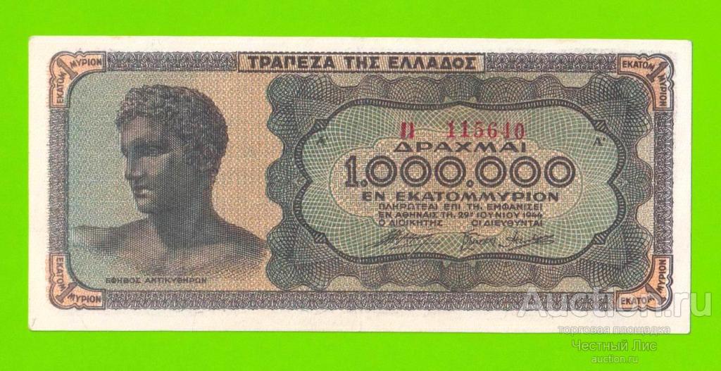 Греция - 1000000 / 1 миллион драхм - 1944 - XF+!!!