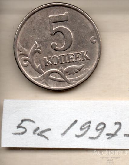 Монета  1997  5 коп М
