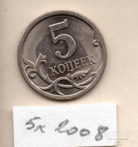 Монета  2008 5 коп    СП