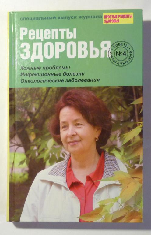 Рецепты здоровья. Специальный выпуск журнала "Простые рецепты здоровья" 2009 № 4