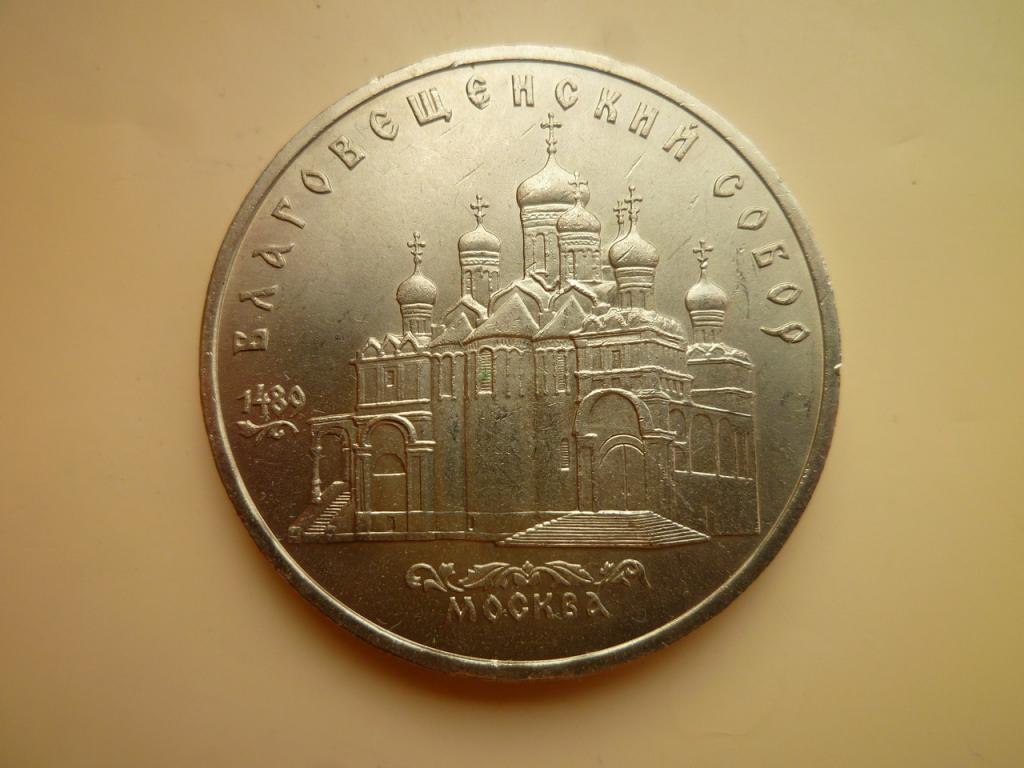 5 рублей 1989 года Благовещенский собор. UNC. Отличное состояние! Блеск! 816