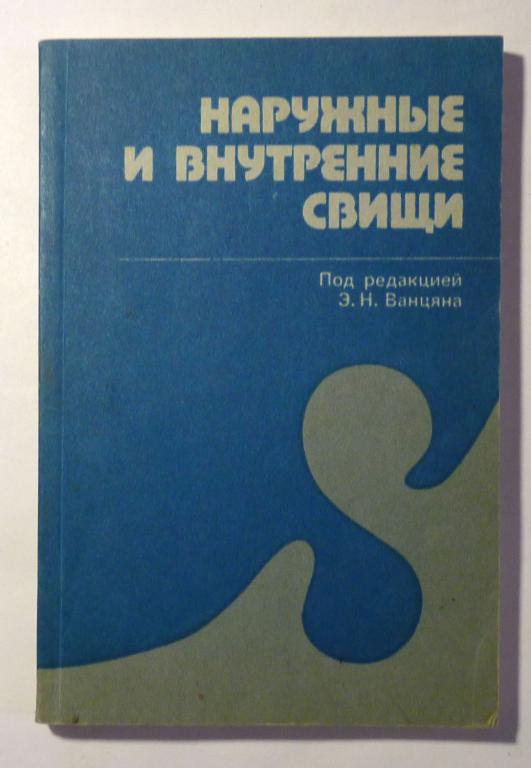 Наружные и внутренние свищи в хирургической клинике. Под ред. Э.Н. Ванцяна 1990