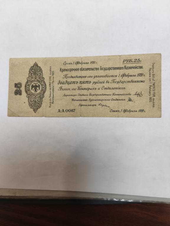 25 рублей Омск Колчак обязательство 1919 февраль А-А 0067