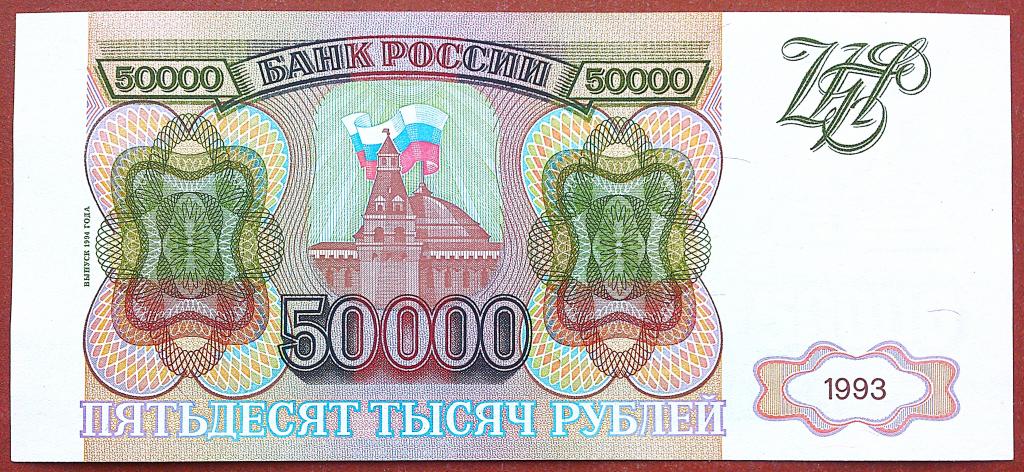 50000  РУБЛЕЙ  1993 г.  МОДИФИКАЦИЯ 1994 .  РЕЖЕ .  AUNC .  ОТЛИЧНАЯ .  ОРИГИНАЛ .  № СГ 1934724