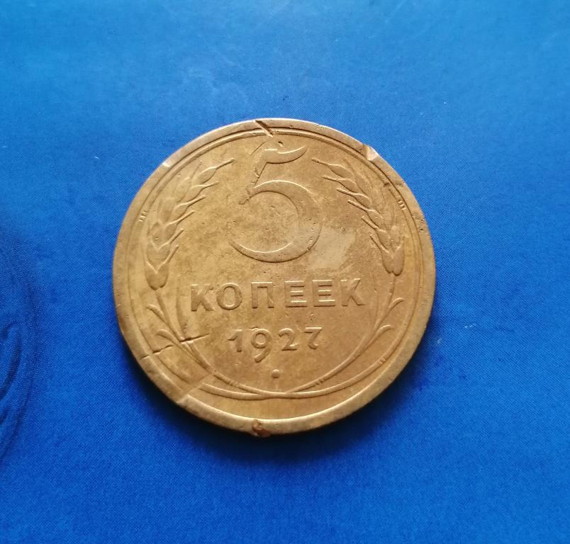 5 копеек 1927 (3) Редкая