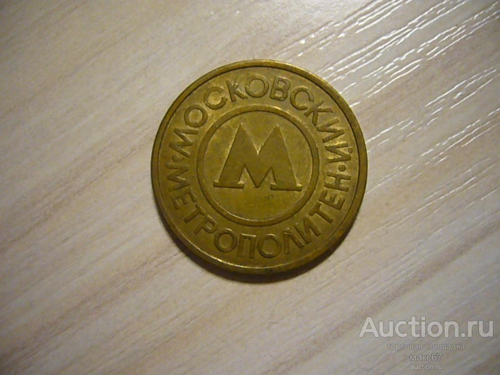 Жетон для проезда на метро г. Москва 1992 г.