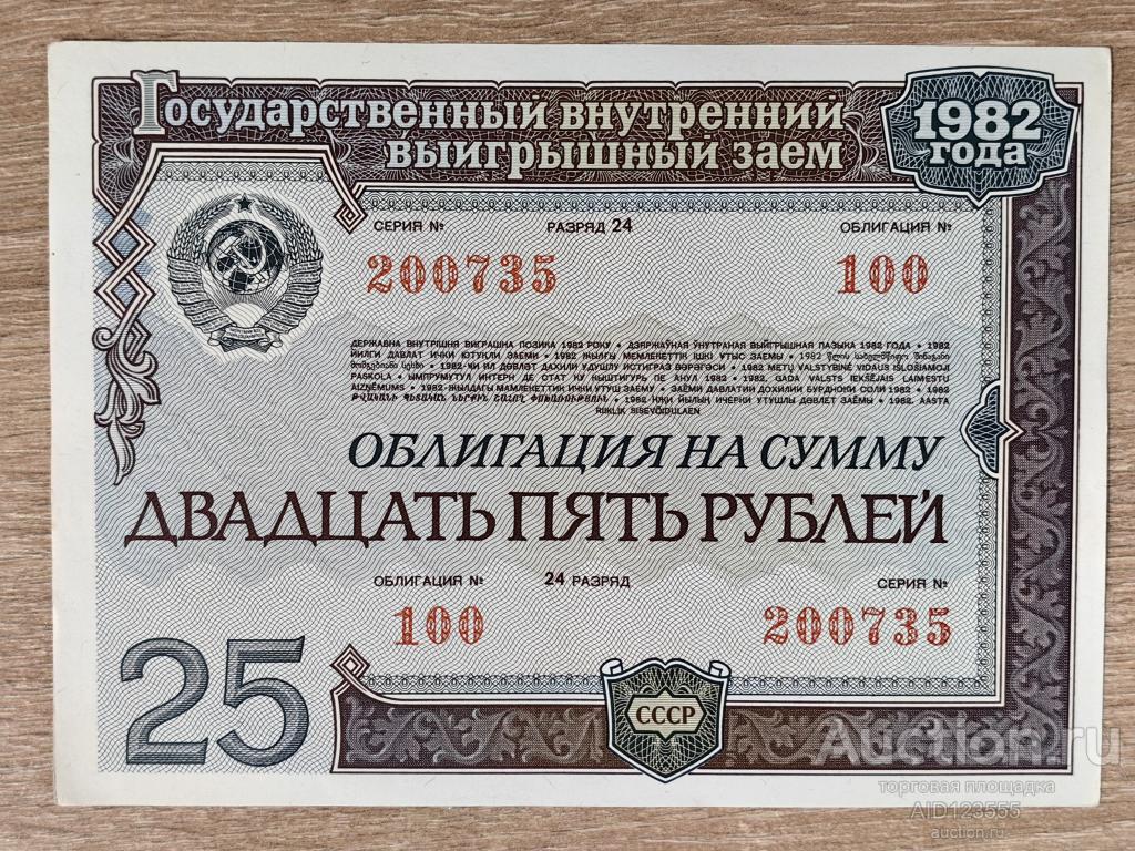 Облигация на сумму 25 рублей 1982 года Выигрышный заем 100