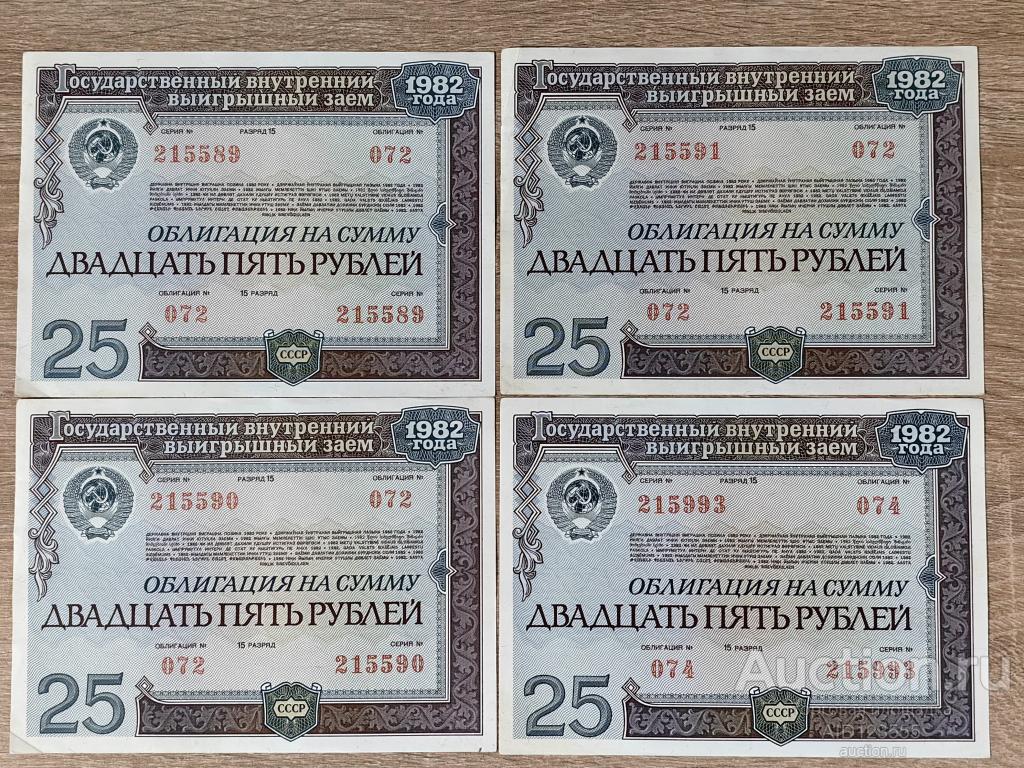 Облигация на сумму 25 рублей 1982 года Выигрышный заем