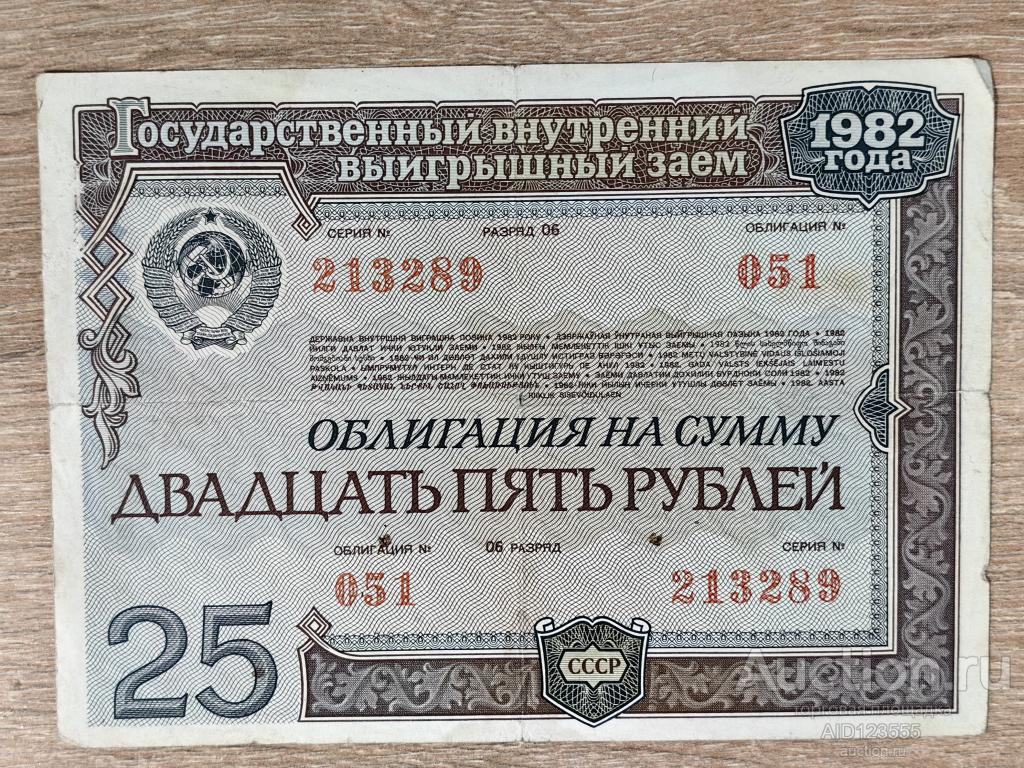 Облигация на сумму 25 рублей 1982 года Выигрышный заем 051