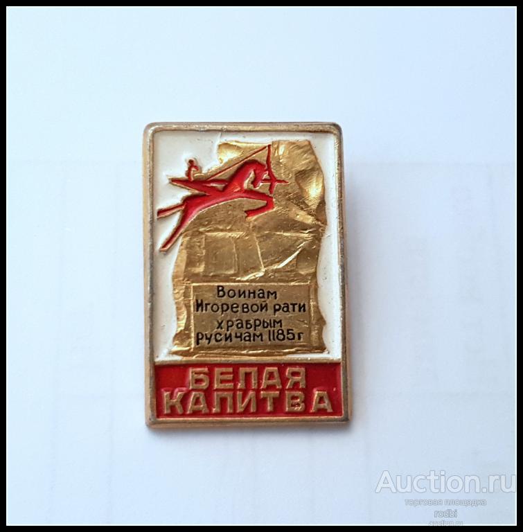 Значок Белая Калитва. Памятник Храбрым Русичам 1185 г. (Э)