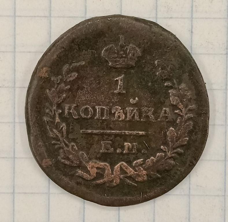 Копейка 1823 ЕМ-ФГ (029896)