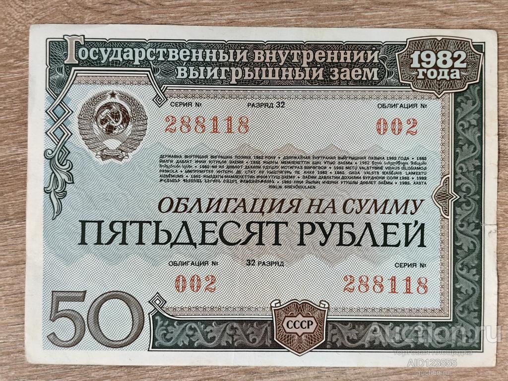 Облигация на сумму 50 рублей 1982 года Выигрышный заем 002